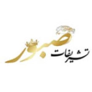 تشریفات مجالس صبور