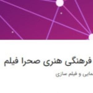 موسسه فرهگی هنری صحرا فیلم