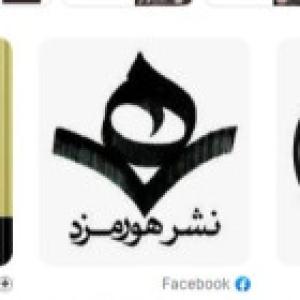 نشر هورمزد