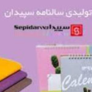 سالنامه سپیدان