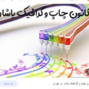 کانون چاپ و گرافیک یاشار