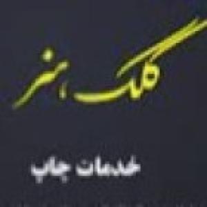 چاپ کلک هنر