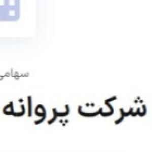 پروانه