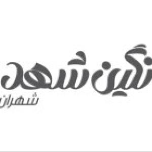 نگین شهد