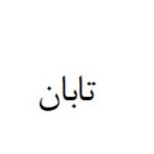 تابان