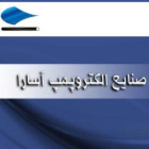 الکترو پمپآسارا