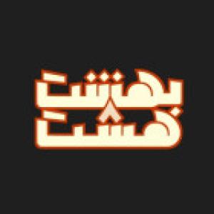 هشت بهشت سبز