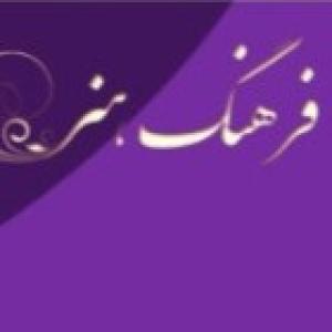 فرهنگ و هنر