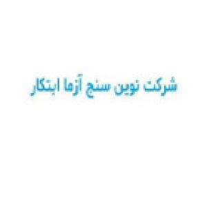 شرکت نوین سنج آزما ابتکار