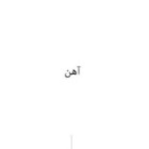 آهن