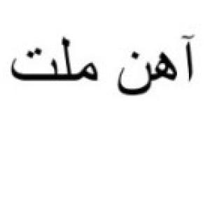 آهن ملت