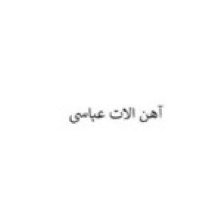آهن الات عباسی