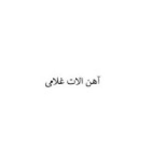آهن الات غلامی