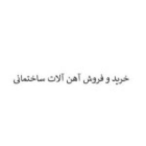 آهن الات ساختمانی