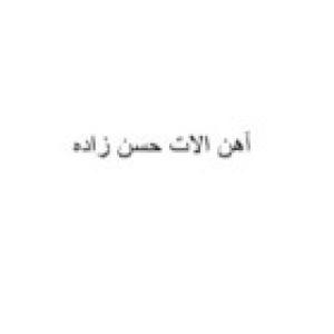 اهن الاتحسن زاده