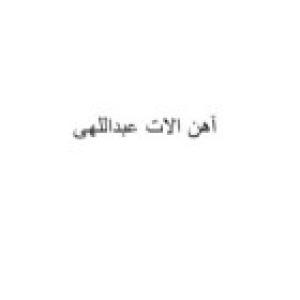 آهن الات عبداللهی