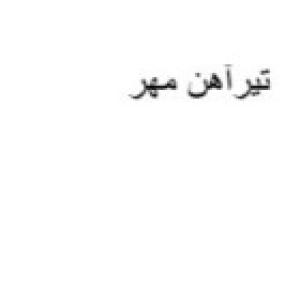 تیرآهن مهر