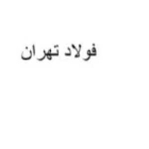 فولاد تهران