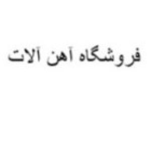 آهن آلات