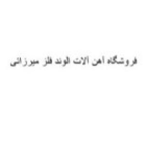 فروشگاه آهن آلات الوند فلز میرزائی