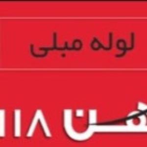 لوله مبلی 118