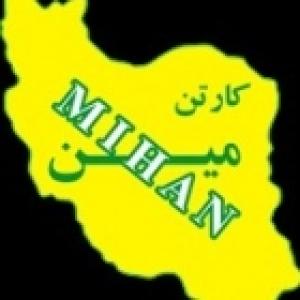 کارتن میهن