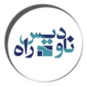 ناودیس راه