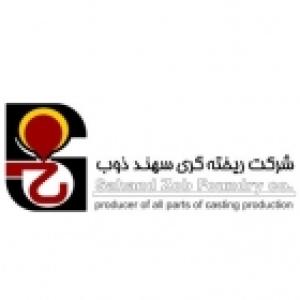 ریخته گری سهند ذوب