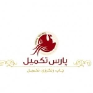 پارس تکمیل (سهامی خاص)