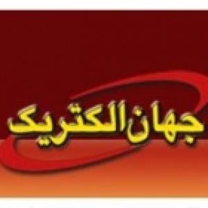 صنایع جهان الکتریک