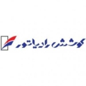 تولیدی کوشش رادیاتو