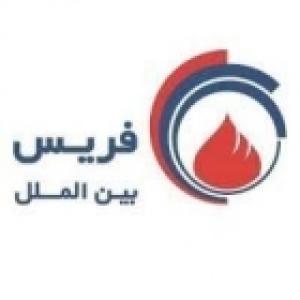 فریس بین الملل
