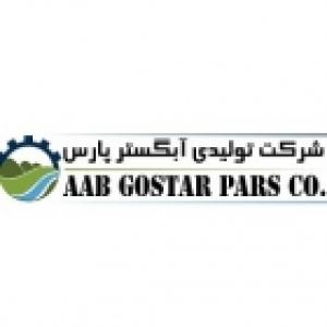 تولیدی آب گستر پارس(آلی فلکس)