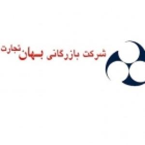 بازرگانی بهان تجارت