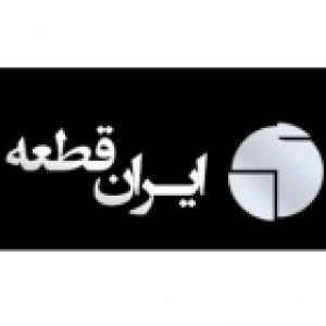 ایران قطعه