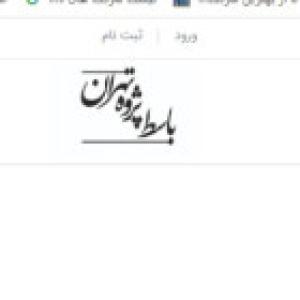 باسط پژوه تهران