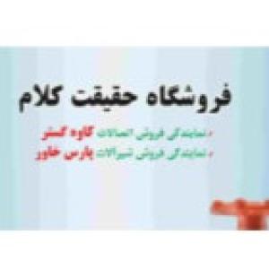 فروشگاه حقیقت کلام