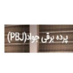 پرده برقی جواد(PBJ)