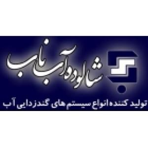 شالوده آب ناب