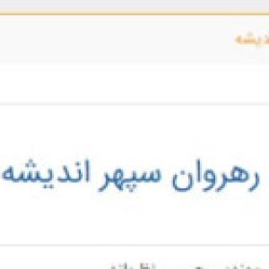 رهروان سپهر اندیشه