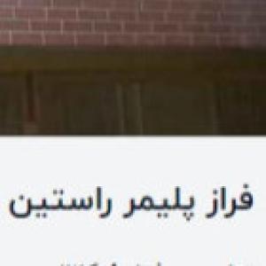 فراز پلیمر راستین