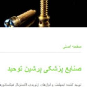 صنایع پزشکی پرشین توحید