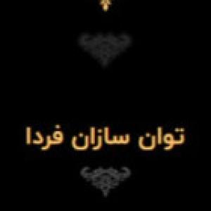 شرکت توان سازان فردا