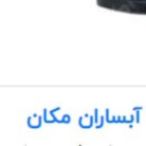 شرکت ابساران مکان