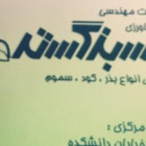 موسسه خدمات مهندسی سبز گستر کرج