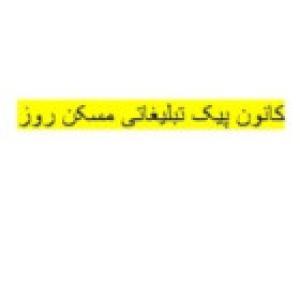 کانون پیک تبلیغاتی مسکن روز