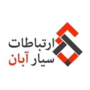 توسعه ارتباطات سیار آبان