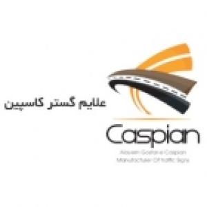 علایم گستر کاسپین