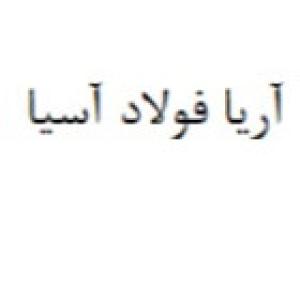آریا فولاد آسیا