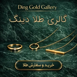 گالری طلا دینگ